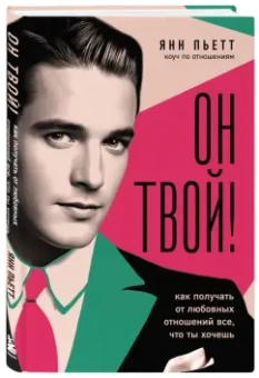 Янн Пьетт: Он твой! Как получать от любовных отношений все, что ты хочешь
