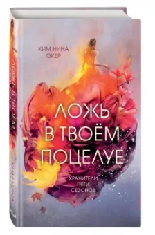 Ким Окер: Ложь в твоем поцелуе
