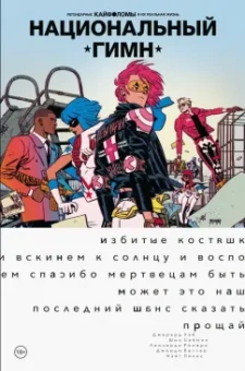 Уэй, Саймон: Легендарные Кайфоломы и их реальная жизнь. Национальный гимн