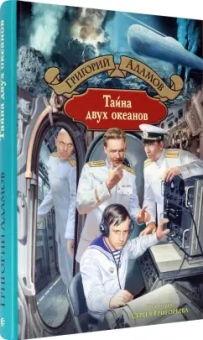 Григорий Адамов: Тайна двух океанов