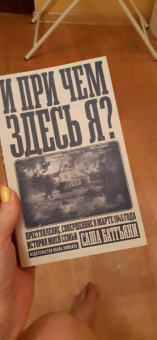 И при чем здесь я? Преступление, совершенное в марте 1945 года. История моей семьи