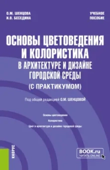 Шенцова, Беседина: Основы цветоведения и колористика в архитектуре и дизайне городской среды. Учебное пособие