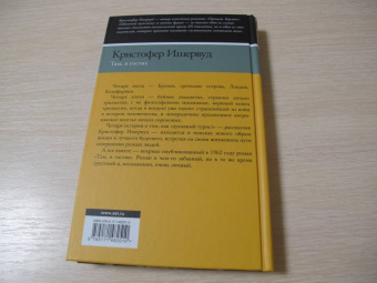 Кристофер Ишервуд: Там, в гостях