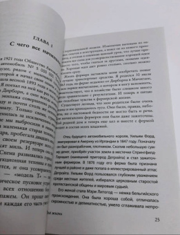 Генри Форд: Моя жизнь. С современными комментариями