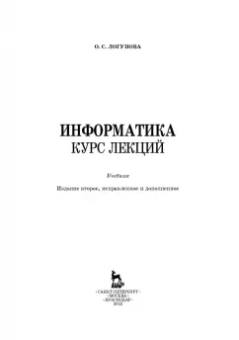 Оксана Логунова: Информатика. Курс лекций. Учебник
