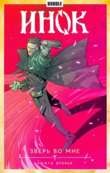 Наталия Девова: Инок. Том 4. Зверь во мне. Книга 2