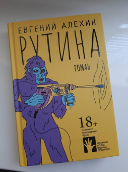 Евгений Алехин: Рутина