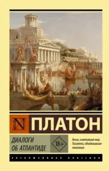 Платон: Диалоги об Атлантиде