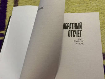 Эми Кларк: Обратный отсчет