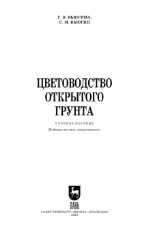 Вьюгина, Вьюгин: Цветоводство открытого грунта. Учебное пособие для вузов