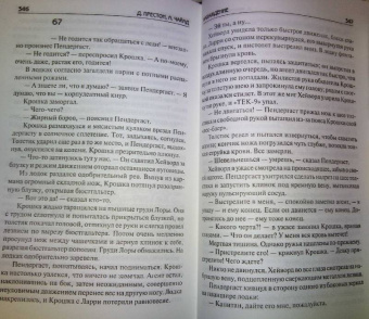 Престон, Чайлд: Наваждение