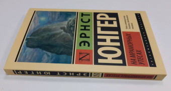 Эрнст Юнгер: На мраморных утесах