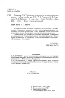 Родионов, Табакова, Остроухова: Технология производства и оценка качества молока. Учебное пособие