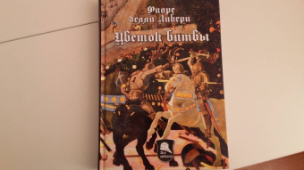 Либери делли: Цветок Битвы. Настольная книга рыцаря