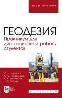 Корнилов, Романчиков, Павлов: Геодезия. Практикум для дистанционной работы студентов. Учебное пособие для вузов