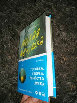 Дарби Кейн: Милая женушка