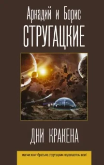 Стругацкий, Стругацкий: Дни Кракена. Сборник