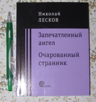 Николай Лесков: Запечатленный ангел. Очарованный странник