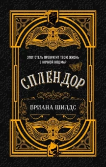 Бриана Шилдс: Сплендор