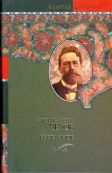 Антон Чехов: Избранное. Чайка; Три сестры; Вишневый сад:  пьесы. Повести и рассказы