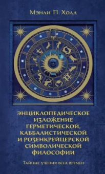 Мэнли Холл: Тайные учения всех времен. Энциклопедическое изложение герметической, каббалистической