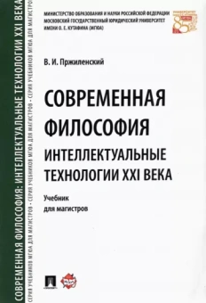 Владимир Пржиленский: Современная философия. Интеллектуальные технологии XXI века. Учебник
