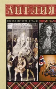 Джейсон Мортинсон: Англия. Полная история