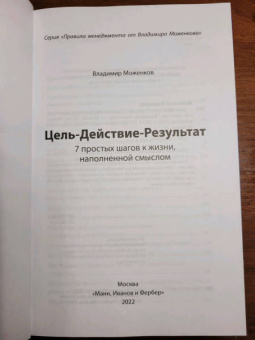 Владимир Моженков: Цель-Действие-Результат. 7 простых шагов к жизни, наполненной смыслом