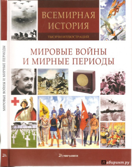 Мировые войны и мирные периоды