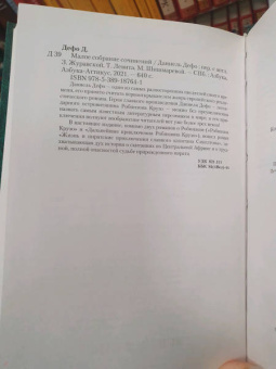 Даниель Дефо: Малое собрание сочинений