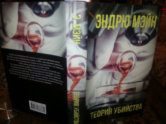 Эндрю Мэйн: Теория убийства