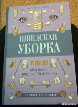 Маргарета Магнуссон: Шведская уборка. Новый скандинавский тренд Dostadning - предсмертная уборка