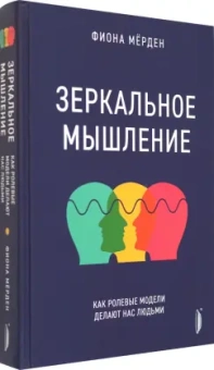 Фиона Мёрден: Зеркальное мышление. Как ролевые модели делают нас людьми