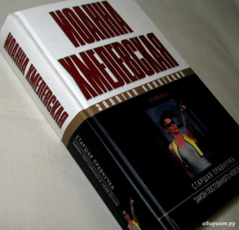 Иоанна Хмелевская: Старшая правнучка. Закон постоянного невезения