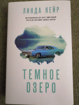 Линда Кейр: Темное озеро