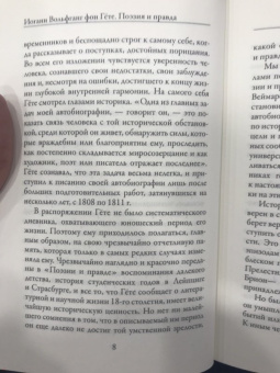 Иоганн Гете: Поэзия и правда. Из моей жизни
