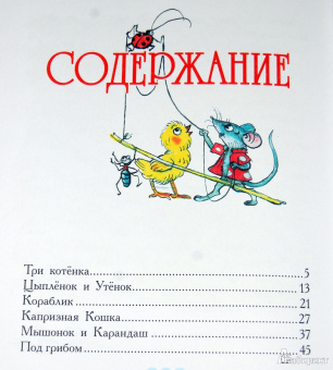 Владимир Сутеев: Сказки и картинки