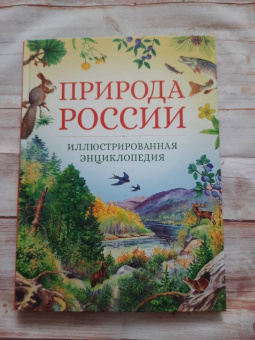 Свечников, Романова: Природа России. Иллюстрированная энциклопедия