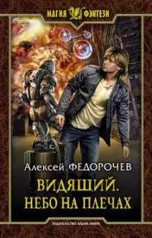 Алексей Федорочев: Видящий. Небо на плечах