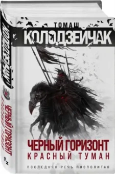 Томаш Колодзейчак: Черный горизонт. Красный туман