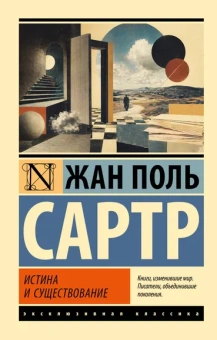 Сартр Жан Поль: Истина и существование