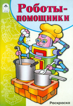 Роботы-помощники. Раскраска