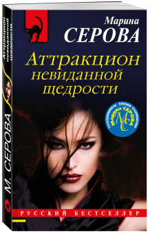 Марина Серова: Аттракцион невиданной щедрости