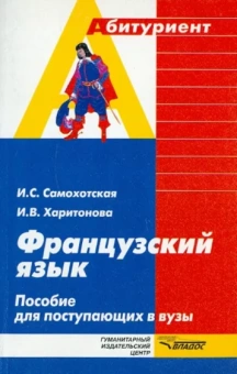 Самохотская, Харитонова: Французский язык. Пособие для поступающих в вузы