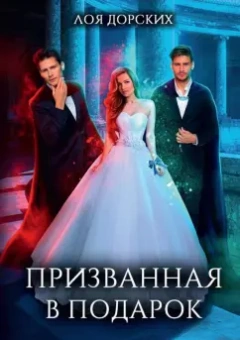 Лоя Дорских: Призванная в подарок