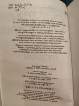 Бертрис Смолл: Венец судьбы