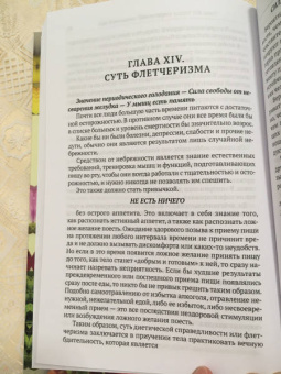 Горацио Флетчер: Флетчеризм. Что это такое, или как я стал молодым в 60 лет
