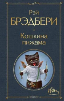 Рэй Брэдбери: Кошкина пижама