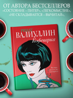 Ринат Валиуллин: Кофеварка
