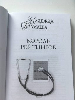 Надежда Мамаева: Король рейтингов. Это мое дело!
